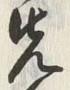 글자 先