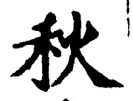 𡨸秋