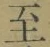 文字至