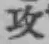 文字攻