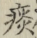 글자 痰