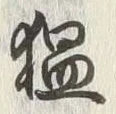 글자 温
