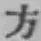 글자 方
