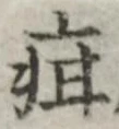 글자 疳