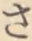 글자 さ
