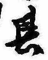 位置定マレル其