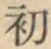 글자 初