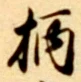 Character 柄
