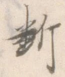 㐌定位断