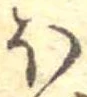 已定位𛃀