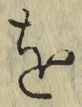 글자 を