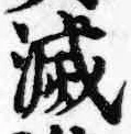 Character 滅