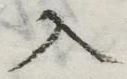 字入