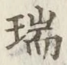 文字瑞