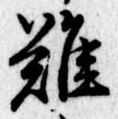 位置定マレル難