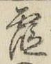 글자 霞