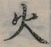 位置定マレル火
