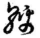 位置定マレル綿