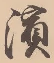 Located 浜