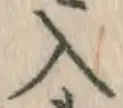 字入