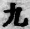 字九