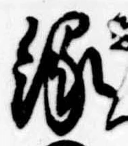 縁 위치 확인됨