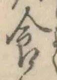 “食”字