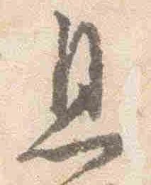 㐌定位息