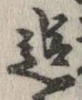 追 위치 확인됨