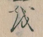 已定位𛄚