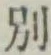 文字別