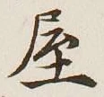 글자 屋