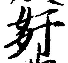 奸の位置