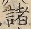 글자 諸