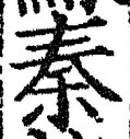 글자 秦