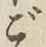 Character ご