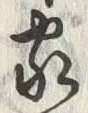 글자 家