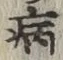 글자 病