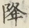 글자 降