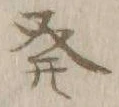 글자 発
