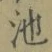 字池