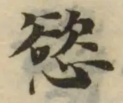 Đã định vị 慾