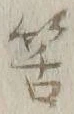 글자 筈