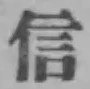 글자 信