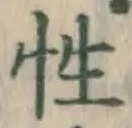 글자 性