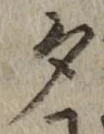 글자 夕