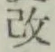 Character 改