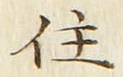 字住