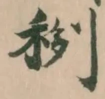 𥟻の位置