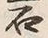 글자 石